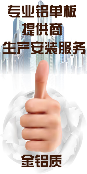 鋁單板行業(yè)的扛把子金鋁質(zhì)生產(chǎn)制造